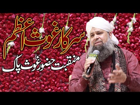 Sarkar Gous e Azam Best Munqbat of Owais Raza Qadri || New Munqbat 2019