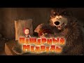 Маша и Медведь - Пещерный медведь (Серия 48) 