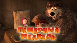 Маша и Медведь: Пещерный медведь (Серия 48)