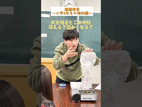 【目白大学】小学校教諭を目指す児童教育学科の模擬授業　理科編part1✌️