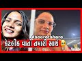 કેટલીક Secret વાતો તમારી સાથે Secret Talks Anjali Patel Reborn