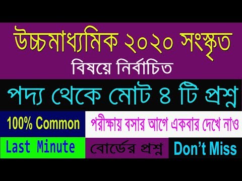 HS Sanskrit Suggestion-2020(WBCHSE) Poetry most important question | don't miss Video