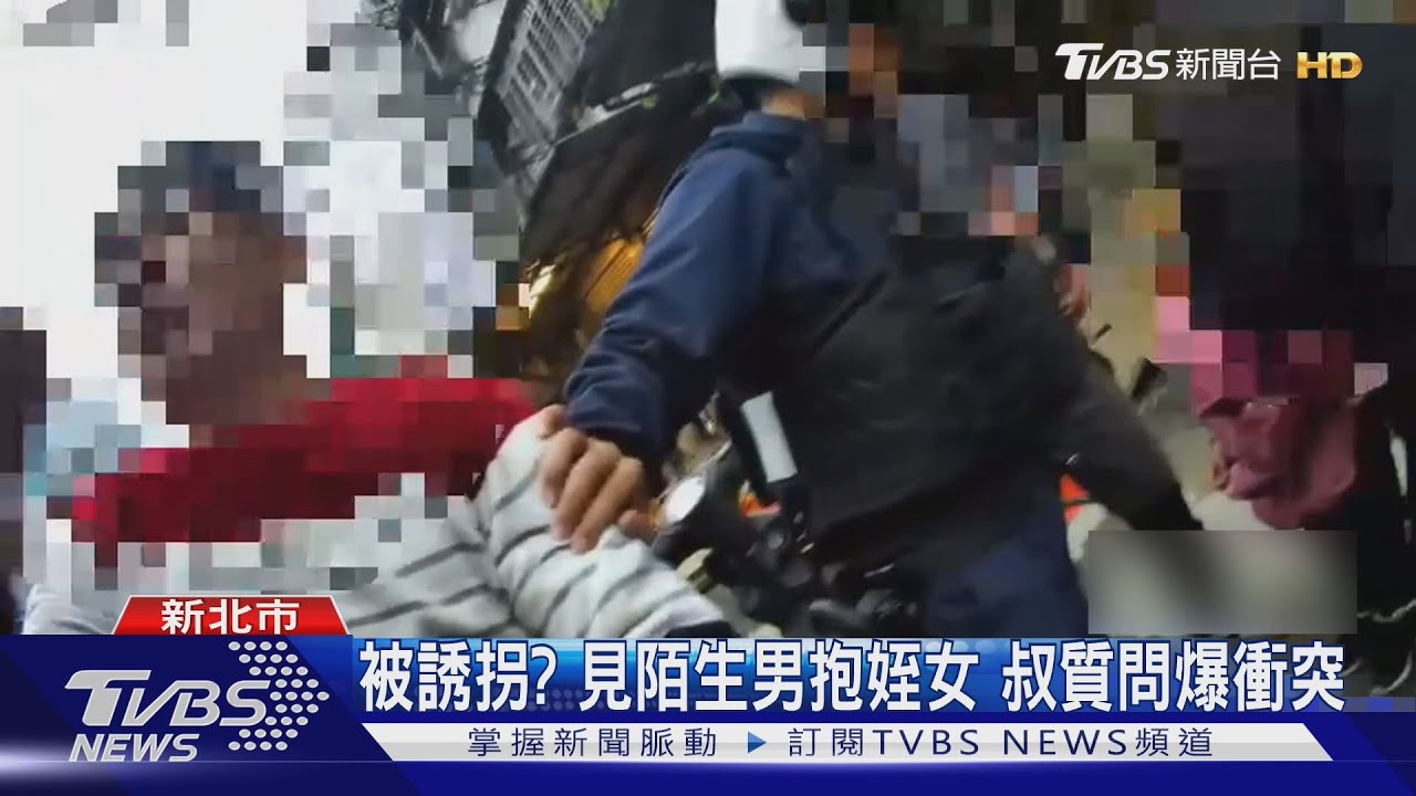 被誘拐?見陌生男抱姪女 叔質問爆衝突