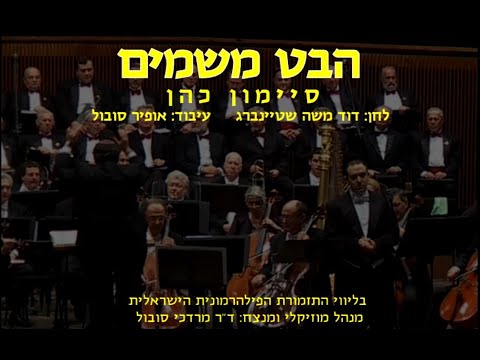 Habet Mishamayim - Simon Cohen & Dr. Mordechai Sobol / הבט משמים - סיימון כהן וד"ר מרדכי סובול