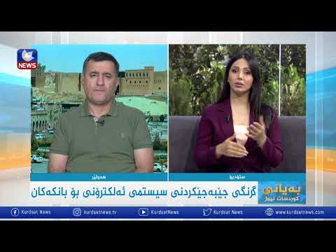 بەڤیدیۆ.. گرنگی جێبەجێكردنی سیستمی ئەلكترۆنی بۆ بانكەكان