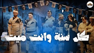 كل سنة و انت ميت