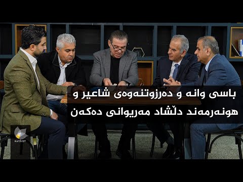 ڤیدیۆ | چەند قوتابییەکی شاعیر و هونەرمەند "دڵشاد مەریوانی" باسی وانە و دەرز وتنەوەی دەکەن