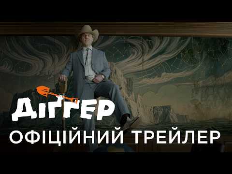 Діґґер / Digger (2026) трейлер