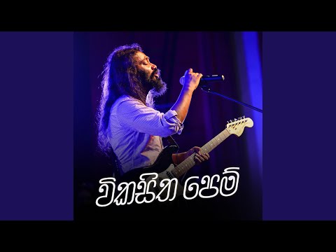 Wikasitha Pem (Acoustic Version)