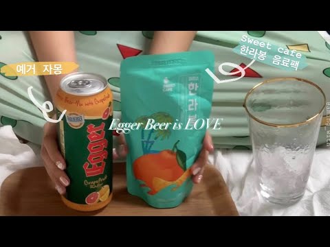 gs25 맥주) 예거 라들러 자몽 맥주 달달하게 먹는법❤️🍺