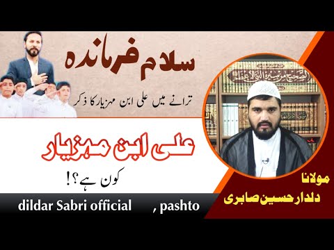 Salam farmande tarane me ali bin mahziyar ka zikr. pashto. سلام فرماندہ، علی ابن مہزیار کون ہے