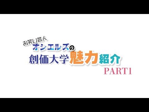 お笑い芸人「オシエルズ」の創価大学魅力紹介　Part1