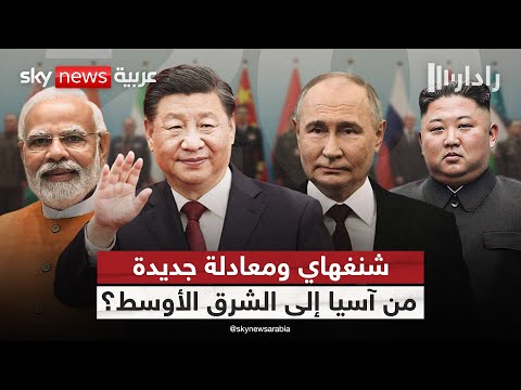 فيديو | من آسيا إلى الشرق الأوسط.. هل تصنع شنغهاي معادلة جديدة؟ | #رادار