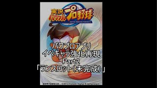 【ゆっくり実況プレイ】イベキャラ強化再現Part2【パワプロアプリ】