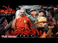 Gamani ගාමණි Sinhala Full Movie Gamani GamaniSinhalaMovie SinhalaMovie SinhalaFilm FullSin