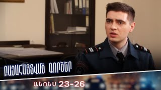 Բացահայտված գործեր/Bacahaytvac gorcer/ Սերիաներ 23-26 / anons