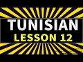 Learn the Arabic Tunisian language Lesson 12