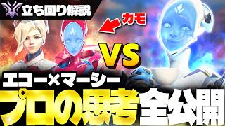 エコーマーシー出ても変えないでください。プロはこう戦います【オーバーウォッチ2】