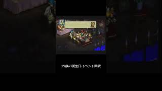 【回収困難イベント】オウガバトル64 19歳の楽しい誕生日イベント 全キャラクターのセリフ回収④ #Shorts