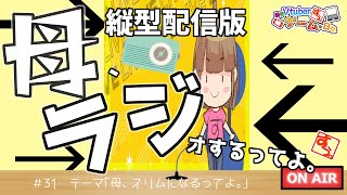 【 #雑談 】母、ラジオするってよ。#31【 #リアル親子Vtuber 】