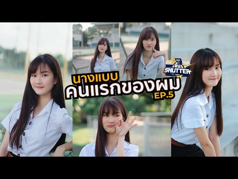 ลั่นShutter Ep.5 | N'Nadear นางแบบคนแรกของผม!!