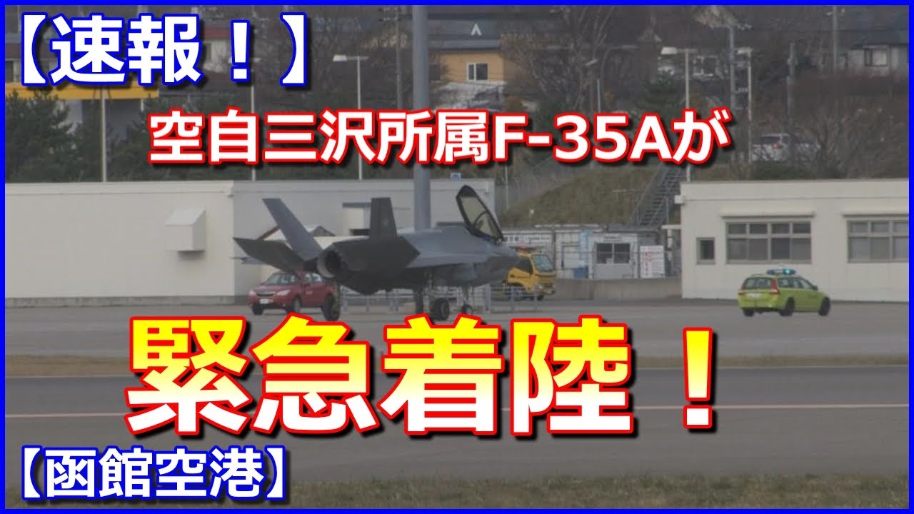 【滑走路一時閉鎖】空自最新鋭戦闘機Fー35Aが函館空港に緊急着陸！人機共に無事【速報！】