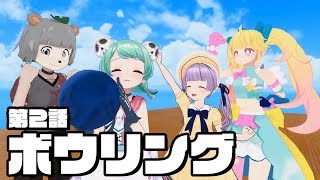 バーチャル空間でボウリング大会したらカオスすぎた…。【てぇてぇトレイン】 バーチャル空間でボウリング大会したらカオスすぎた…。【てぇてぇトレイン】