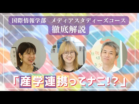 国際情報学科 産学連携の実績とその成果 #金城学院大学 【国際情報学部】
