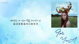 [中韓歌詞/繁中字] 유아(YooA)- Far(날 찾아서)