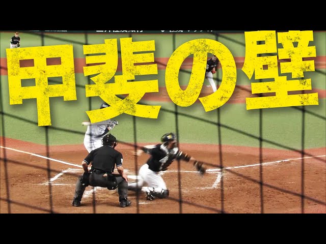 ホークス・石川のパワーカーブと『甲斐の壁』