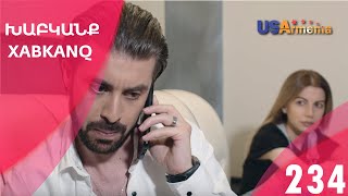 Хабканк - серия 234