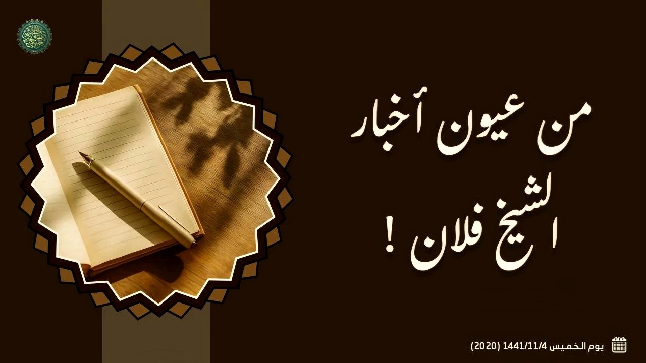 من عيون أخبار الشيخ فلان ...! 