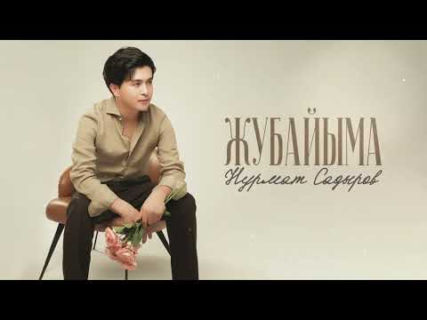 Нурмат Садыров - Жубайыма