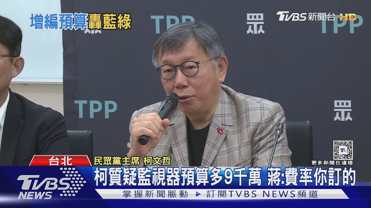 柯質疑監視器預算多9千萬 蔣:費率你訂的