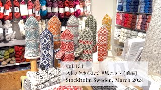 🐾北欧さんぽ、新シリーズで再開🐾 2024年3月ストックホルムで #旅ニット【vol.131 ストックホルム/ スウェーデン】