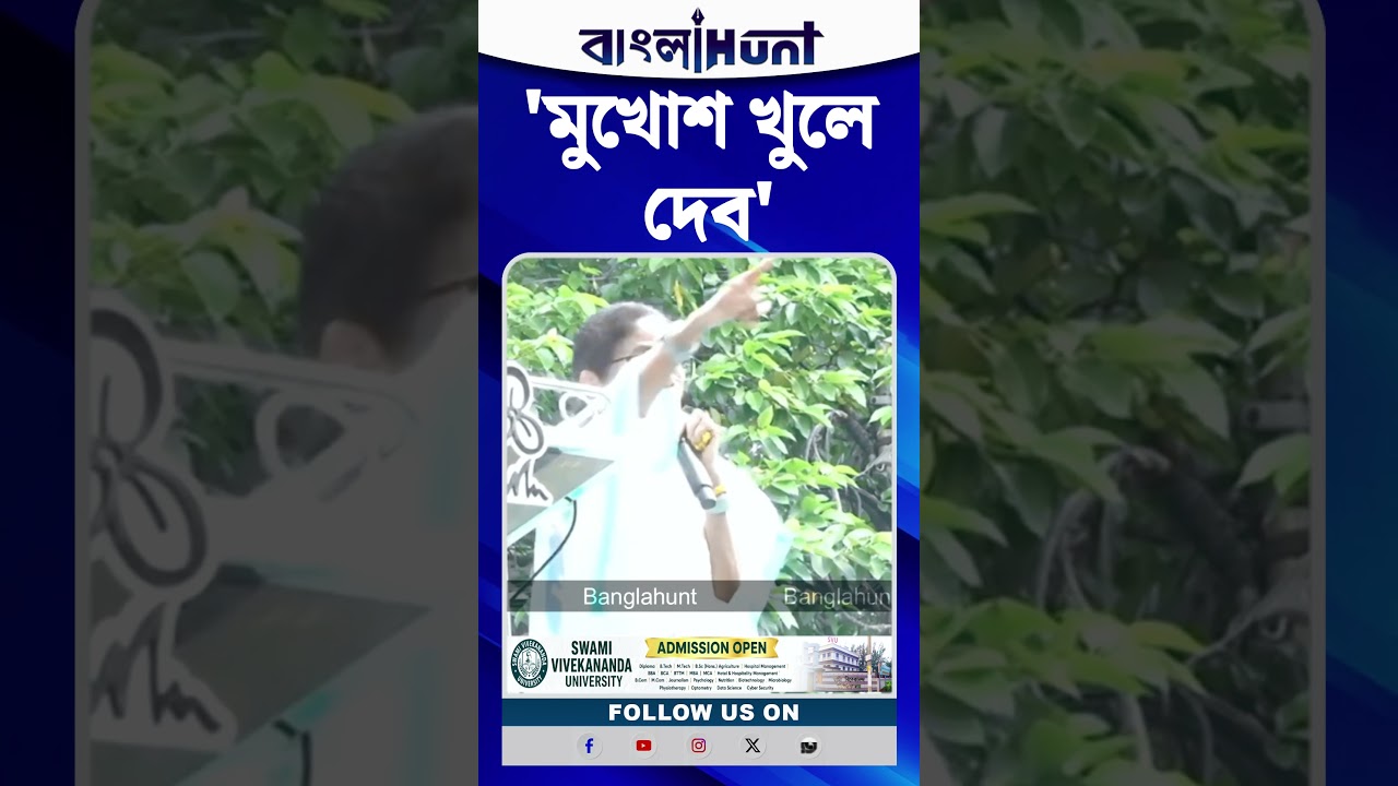 'মুখোশ খুলে দেব', হুঙ্কার Mamata Banerjee-র