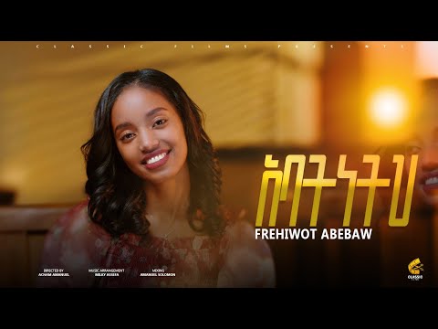 Frehiwot Abebaw Abatneth (አባትነትህ) new gosple song