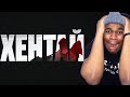 The Limba, Rakhim - Хентай (Official Lyric Video) ( Reaction ) The Limba, Rakhim - Хентай (Official Lyric Video) ( Reaction )