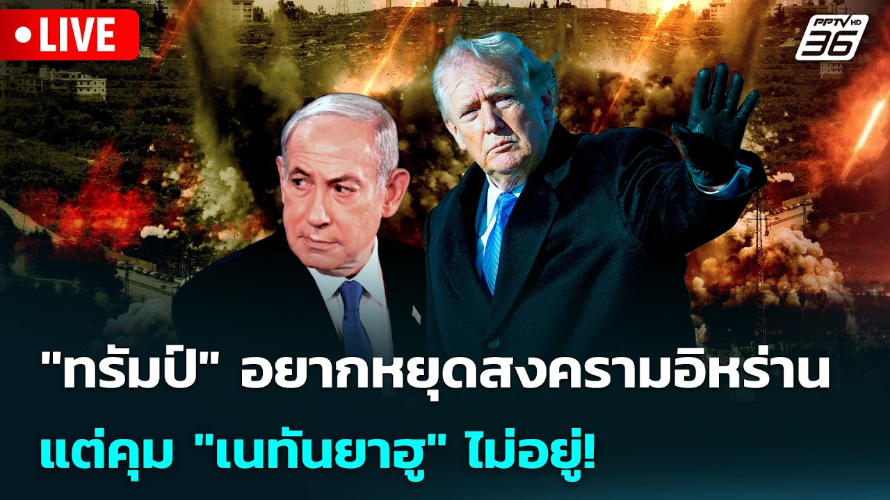 🔴 Live เข้มข่าวค่ำ | "ทรัมป์" อยากหยุดสงครามอิหร่าน แต่