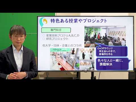 天久保キャンパス・産業技術学部の概要（2025）