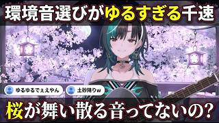 "桜が舞い散る音ってないの?"環境音を選ぶ千速がゆるすぎた【輪堂千速/FLOW GLOW】