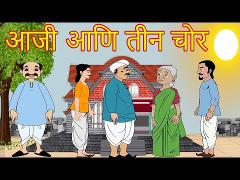 आजी आणि तीन चोर कथा-Marathi Goshti-Marathi Fairy Tales-Chan Chan Gosti-Marati Cartoon Gosti