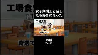 女子期間工と話したら好きになった09話【猫ミーム】Part1 #shorts