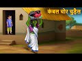 कम्बल चोर चुड़ैल Witch Thief Horror Stories Hindi Kahaniya Chudail Ki Ka