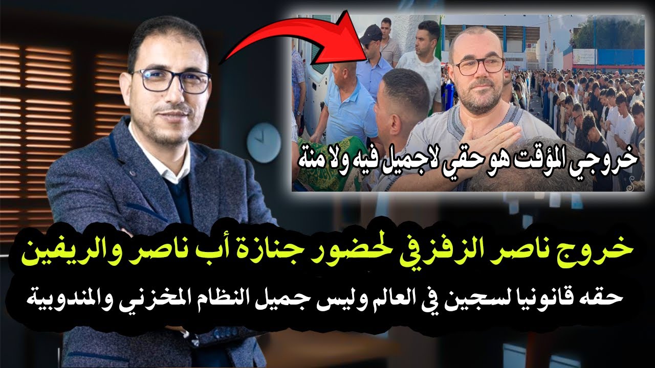 خروج ناصر الزفزافي من السجن مؤقتا لحضور جنازة عيزي أحمد هو حق من حقوق السجين ?