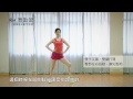 KO關節疼痛！國標舞女王劉真教3分鐘RA捷舞