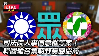 司法院人事同意權等案!韓國瑜召集朝野黨團
