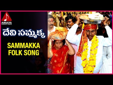 Medaram Jatara 2016 | Telugu Folk Songs| Devi Sammakka Song | Amulya Audios And Videos Video