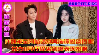 Download lagu 许凯被全网喊话别再拖谭松韵后腿，女方11月行程满到爆表现抢眼，男方新剧杀青却零官宣，昔日姐弟恋差距不大如今成长成分水岭 mp3