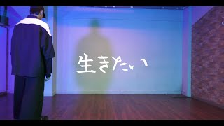 【生きたいshimon】踊ってみた【シンダテンシ】